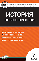 Контрольно-измерительные материалы.  Всеобщая история. История Нового времени. 7 класс