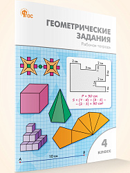 Геометрические задания. 4 класс: рабочая тетрадь - 1