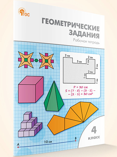 Геометрические задания. 4 класс: рабочая тетрадь - 7
