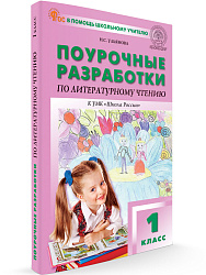 Поурочные разработки по литературному чтению. 1 класс. К УМК Л.Ф. Климановой «Школа России» - 1