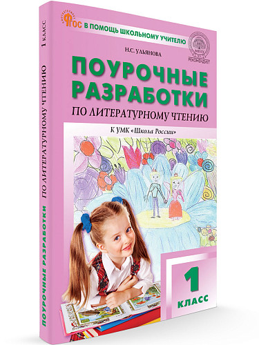 Поурочные разработки по литературному чтению. 1 класс. К УМК Л.Ф. Климановой «Школа России» - 6