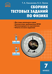 Сборник тестовых заданий по физике. 7 класс