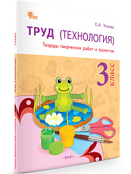 Труд (Технология). 3 класс: тетрадь творческих работ и проектов - 1