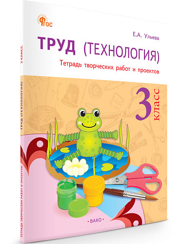 Труд (Технология). 3 класс: тетрадь творческих работ и проектов - 7