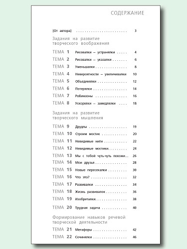Креативное мышление. 3 класс: тетрадь-тренажёр - 11