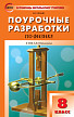 Поурочные разработки «Физика. 8 класс» к УМК А.В. Перышкина - 1