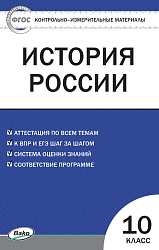 Контрольно-измерительные материалы. История России. 10 класс