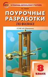 Поурочные разработки по физике. 8 класс. К УМК А.В. Перышкина