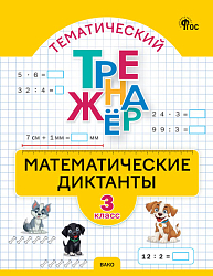 Тематический тренажёр. Математические диктанты. 3 класс