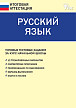 Типовые тестовые задания по русскому языку, за курс начальной школы. 12 вариантов - 1
