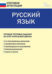 Русский язык. Типовые тестовые задания за курс начальной школы