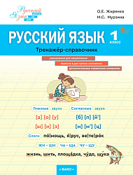 Русский язык. 1 класс: тренажёр-справочник