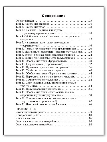 Контрольно-измерительные материалы. Геометрия. 7 класс - 11