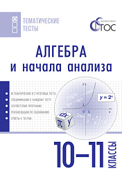 Алгебра и начала анализа. Тематические тесты. 10-11 класс