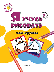 Книжка-раскраска «Я учусь рисовать свои игрушки» для детей до 5 лет, ступенька 2