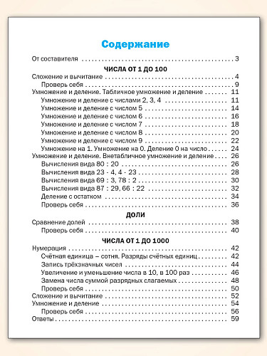 Тематический тренажёр. Устный счёт. 3 класс - 11