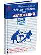 Сборник «Тексты для изложений» по русскому языку для 5–9 классов - 2