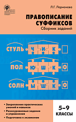 Сборник заданий «Правописание суффиксов» по русскому языку для 5–9 классов