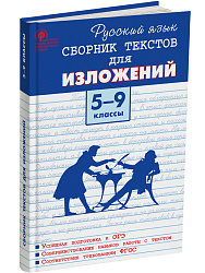 Сборник «Тексты для изложений» по русскому языку для 5–9 классов - 1