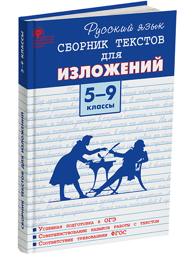 Русский язык. Сборник текстов для изложений. 5–9 классы - 6