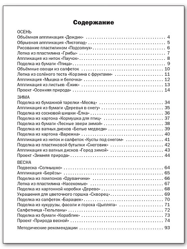 Труд (Технология). 1 класс: тетрадь творческих работ и проектов - 11