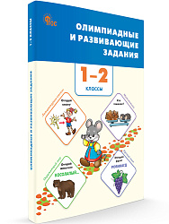 Олимпиадные и развивающие задания. 1-2 классы - 1