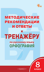 Методические рекомендации и ответы к «Тренажёру по русскому языку: орфография. 8 класс»