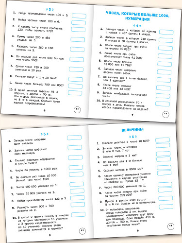 Тематический тренажёр. Математические диктанты. 4 класс - 8