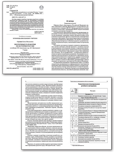 Поурочные разработки по истории России. 7 класс. К УМК А.В. Торкунова - 5