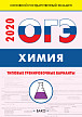ОГЭ Химия. Типовые тренировочные задания. 15 вариантов - 1