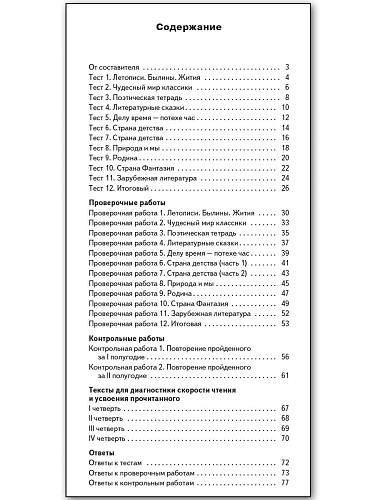Контрольно-измерительные материалы. Литературное чтение. 4 класс - 11