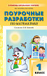 Поурочные разработки «Математика. 1 класс» к УМК по системе Л.В. Занкова - 1