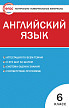 Тесты «Английский язык: контрольно-измерительные материалы» для 6 класса - 1