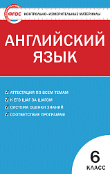 Контрольно-измерительные материалы. Английский язык. 6 класс