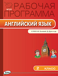 Рабочая программа по английскому языку. 2 класс. К УМК Н.И. Быковой, Дж. Дули «Spotlight»
