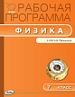 Рабочая программа «Физика. 7 класс» к УМК А.В. Перышкина - 1