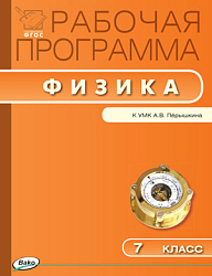 Рабочая программа по физике. 7 класс. К УМК А.В. Перышкина