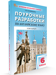 Поурочные разработки по английскому языку. 6 класс. К УМК Ю.Е. Ваулиной, Дж. Дули «Spotlight» - 1