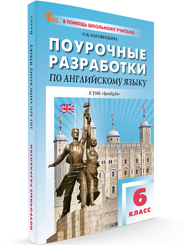 Поурочные разработки по английскому языку. 6 класс. К УМК Ю.Е. Ваулиной, Дж. Дули «Spotlight» - 6