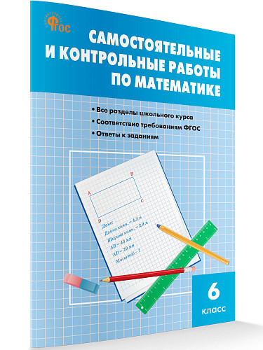 Самостоятельные и контрольные работы по математике. 6 класс - 7