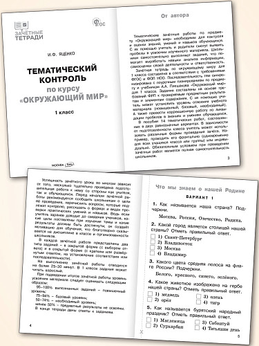 Тематический контроль по курсу «Окружающий мир». 1 класс - 8