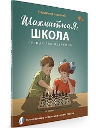 Шахматная школа. Первый год обучения. Учебное пособие - 1