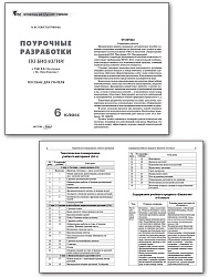 Поурочные разработки по биологии. 6 класс. К УМК В.В. Пасечника - 2