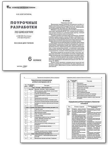 Поурочные разработки по биологии. 6 класс. К УМК В.В. Пасечника - 7