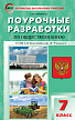 Поурочные разработки «Обществознание. 7 класс» к УМК Л.Н. Боголюбова - 1