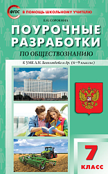 Поурочные разработки по обществознанию. 7 класс. К УМК Л.Н. Боголюбова