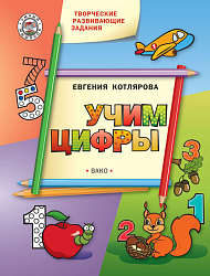Учим цифры. Тетрадь с развивающими заданиями для дошкольников