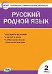Тесты «Русский родной язык: контрольно-измерительные материалы» для 2 класса - 1