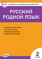 Тесты «Русский родной язык: контрольно-измерительные материалы» для 2 класса