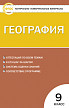 Тесты «География: контрольно-измерительные материалы» для 9 класса - 1